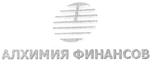 алхимия финансов