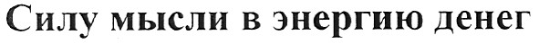 силу мысли в энергию денег