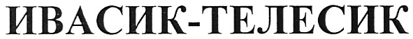ивасик-телесик