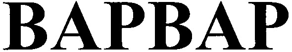 варвар