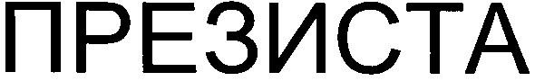 презиста