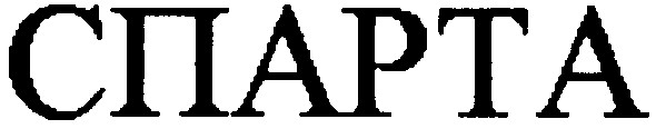 спарта