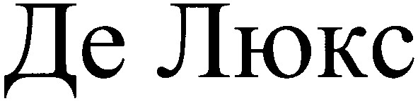 де люкс