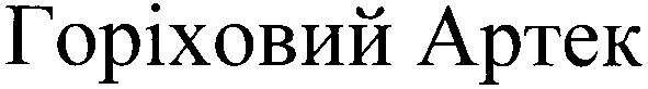 горіховий артек