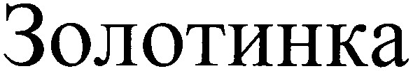 золотинка