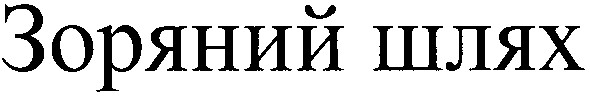 зоряний шлях