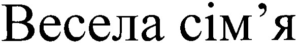 весела сім`я