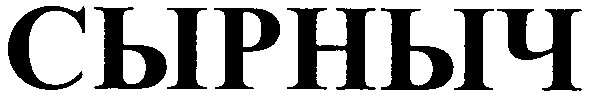 сырныч