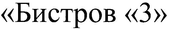 бистров 3