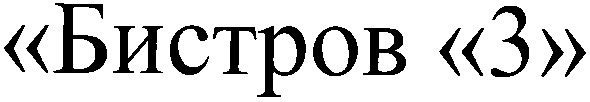 бистров 3