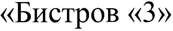 бистров 3