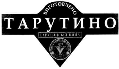 виготовлено тарутино