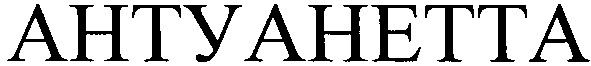 антуанетта