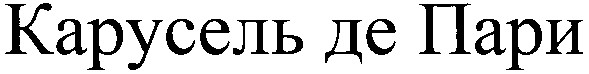 карусель де пари