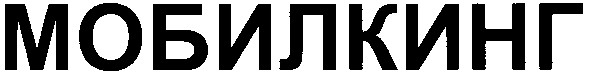 мобилкинг