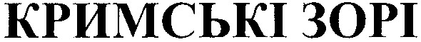 кримські зорі