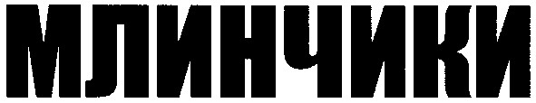 млинчики