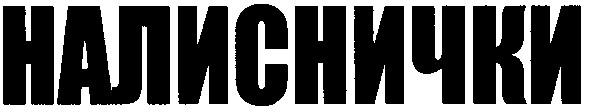 налиснички