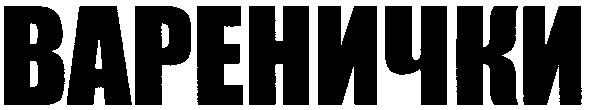 варенички