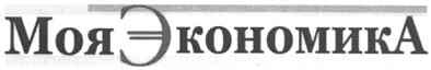 моя экономика