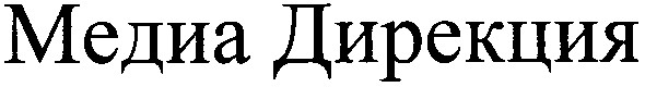 медиа дирекция
