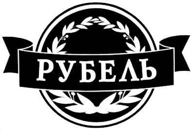 рубель