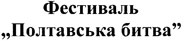 фестиваль полтавська битва