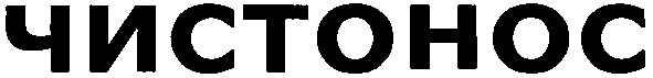 чистонос