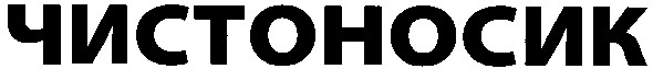 чистоносик