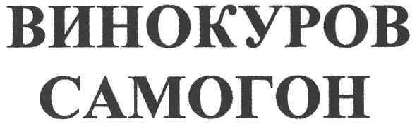 винокуров самогон
