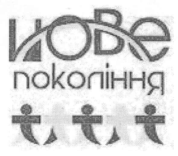 нове покоління