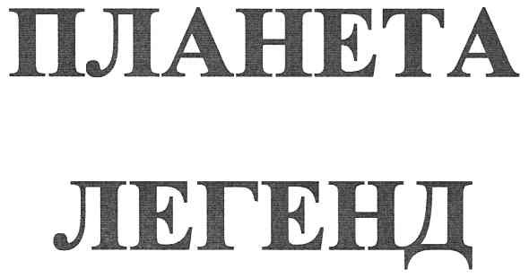 планета легенд