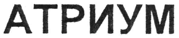 атриум