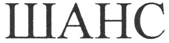 шанс