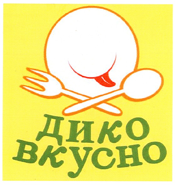 дико вкусно