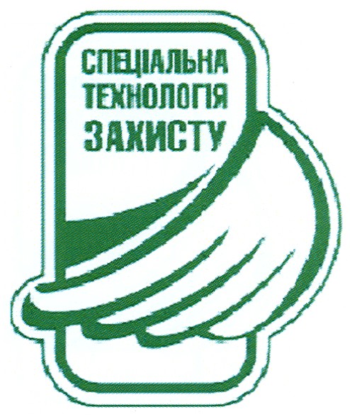 спеціальна технологія захисту