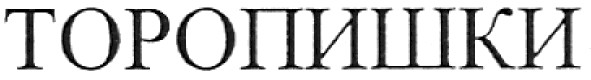 торопишки