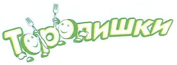 торопишки