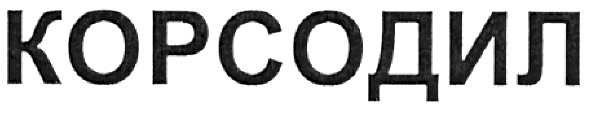корсодил