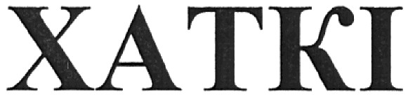 хаткі