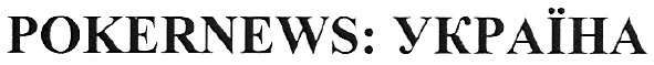 pokernews:україна