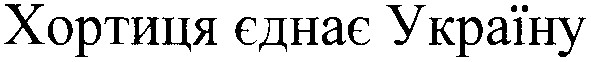 хротиця єднає україну