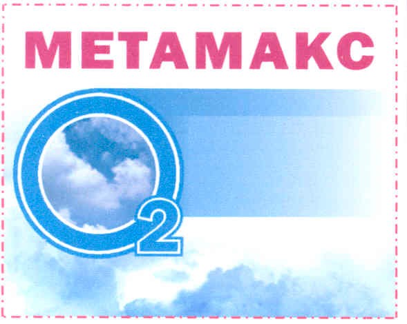 метамакс о2