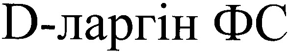 d-ларгін фс