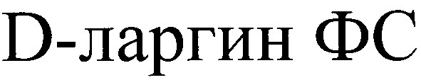 д-ларгин фс