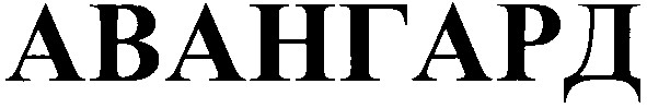 авангард
