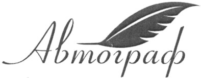 автограф