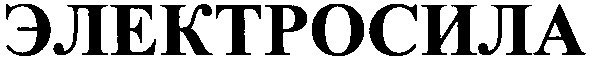 электросила