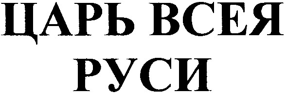царь всея руси