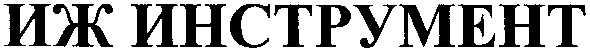 иж инструмент
